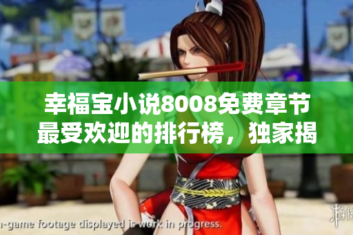 幸福寶小說8008免費章節(jié)最受歡迎的排行榜，獨家揭秘！