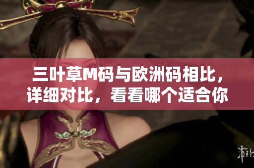 三葉草M碼與歐洲碼相比，詳細(xì)對(duì)比，看看哪個(gè)適合你