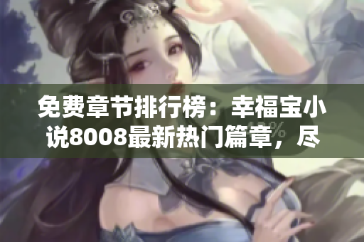 免費章節(jié)排行榜：幸福寶小說8008最新熱門篇章，盡情暢讀!