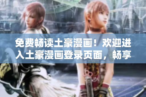 免費(fèi)暢讀土豪漫畫！歡迎進(jìn)入土豪漫畫登錄頁面，暢享精彩漫畫世界