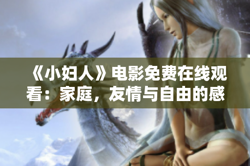 《小婦人》電影免費(fèi)在線觀看：家庭，友情與自由的感人故事