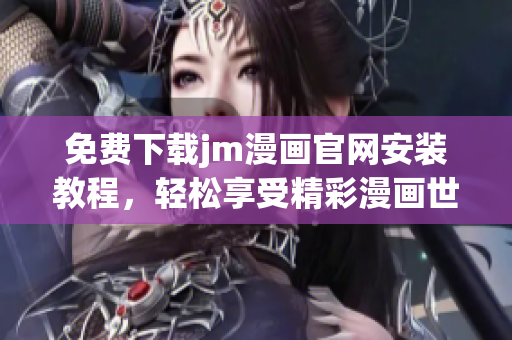 免費(fèi)下載jm漫畫官網(wǎng)安裝教程，輕松享受精彩漫畫世界