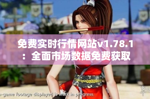 免費(fèi)實(shí)時(shí)行情網(wǎng)站v1.78.1：全面市場(chǎng)數(shù)據(jù)免費(fèi)獲取