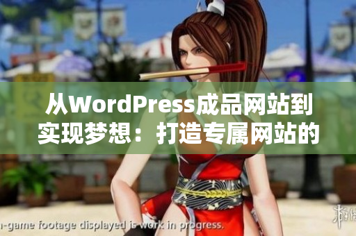 從WordPress成品網(wǎng)站到實(shí)現(xiàn)夢(mèng)想：打造專(zhuān)屬網(wǎng)站的秘密