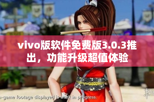 vivo版軟件免費版3.0.3推出，功能升級超值體驗