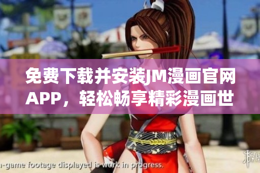 免費(fèi)下載并安裝JM漫畫官網(wǎng)APP，輕松暢享精彩漫畫世界