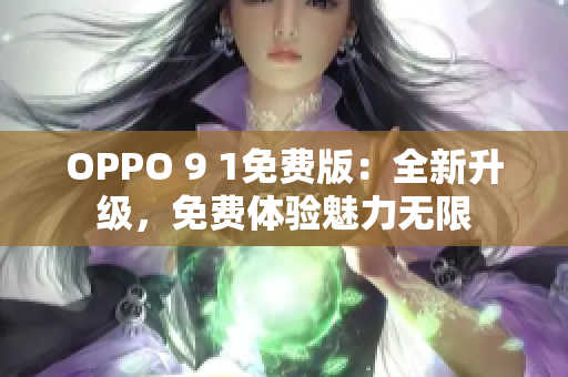OPPO 9 1免費(fèi)版：全新升級(jí)，免費(fèi)體驗(yàn)魅力無(wú)限