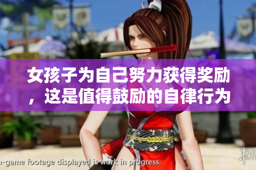 女孩子為自己努力獲得獎(jiǎng)勵(lì)，這是值得鼓勵(lì)的自律行為