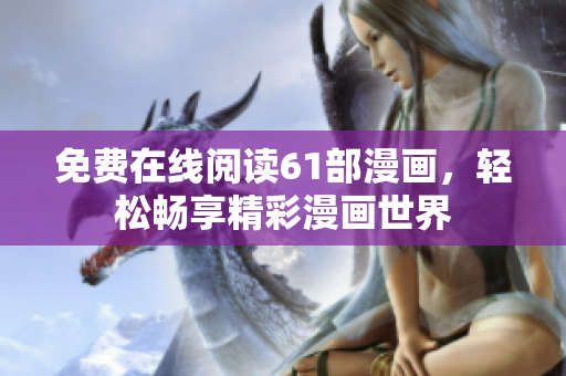 免費在線閱讀61部漫畫，輕松暢享精彩漫畫世界