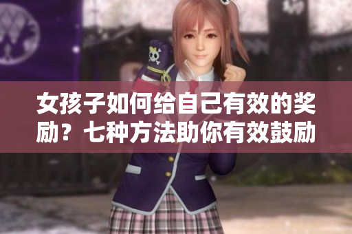 女孩子如何給自己有效的獎勵？七種方法助你有效鼓勵自己