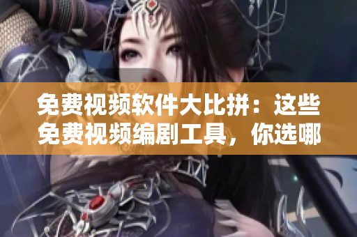 免費視頻軟件大比拼：這些免費視頻編劇工具，你選哪一個？