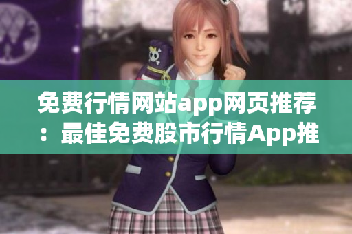 免費(fèi)行情網(wǎng)站app網(wǎng)頁(yè)推薦：最佳免費(fèi)股市行情App推薦，助您了解最新金融消息