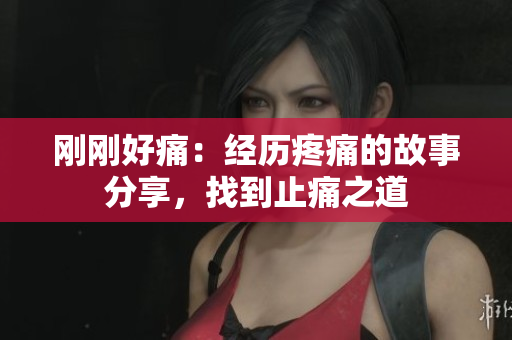 剛剛好痛：經歷疼痛的故事分享，找到止痛之道