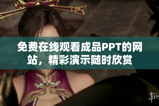 免費(fèi)在線觀看成品PPT的網(wǎng)站，精彩演示隨時(shí)欣賞
