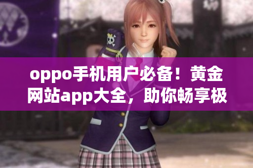 oppo手機(jī)用戶必備！黃金網(wǎng)站app大全，助你暢享極致體驗(yàn)