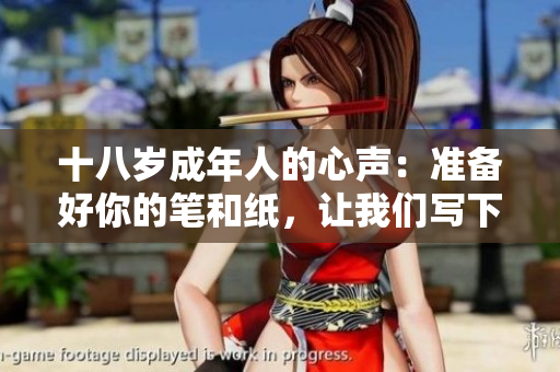 十八歲成年人的心聲：準(zhǔn)備好你的筆和紙，讓我們寫(xiě)下人生的旅程