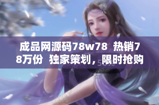 成品網(wǎng)源碼78w78  熱銷78萬份  獨家策劃，限時搶購  全新網(wǎng)站模板正式上線