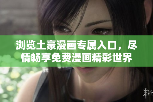 瀏覽土豪漫畫專屬入口，盡情暢享免費漫畫精彩世界