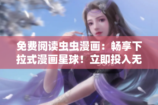 免費(fèi)閱讀蟲蟲漫畫：暢享下拉式漫畫星球！立即投入無盡漫畫樂趣