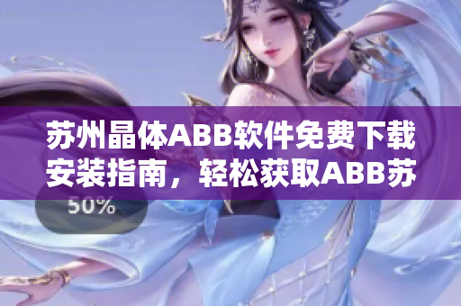 蘇州晶體ABB軟件免費(fèi)下載安裝指南，輕松獲取ABB蘇州晶體軟件安裝方法