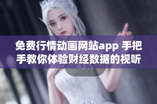 免費(fèi)行情動(dòng)畫網(wǎng)站app 手把手教你體驗(yàn)財(cái)經(jīng)數(shù)據(jù)的視聽盛宴