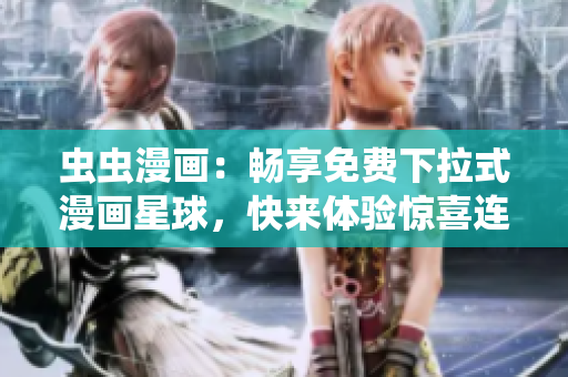 蟲蟲漫畫：暢享免費下拉式漫畫星球，快來體驗驚喜連連