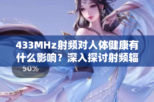 433MHz射頻對人體健康有什么影響？深入探討射頻輻射對身體的潛在影響