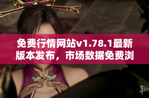 免費行情網(wǎng)站v1.78.1最新版本發(fā)布，市場數(shù)據(jù)免費瀏覽