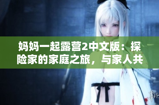 媽媽一起露營2中文版：探險家的家庭之旅，與家人共度美好時光