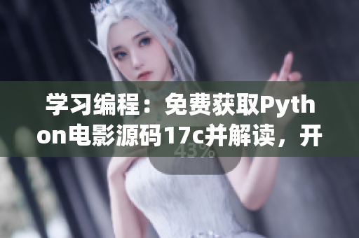 學(xué)習(xí)編程：免費(fèi)獲取Python電影源碼17c并解讀，開啟大學(xué)生電影編程之路