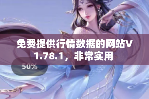 免費提供行情數(shù)據(jù)的網(wǎng)站V1.78.1，非常實用 