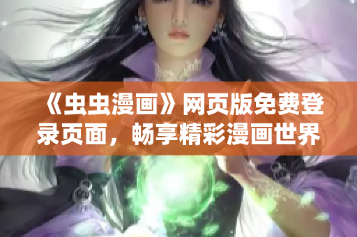 《蟲蟲漫畫》網(wǎng)頁版免費登錄頁面，暢享精彩漫畫世界