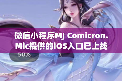 微信小程序MJ Comicron.Mic提供的iOS入口已上線，讓您盡情體驗(yàn)互動(dòng)漫畫樂趣