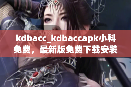 kdbacc_kdbaccapk小科免費(fèi)，最新版免費(fèi)下載安裝軟件