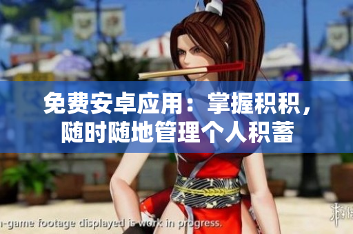 免費(fèi)安卓應(yīng)用：掌握積積，隨時(shí)隨地管理個(gè)人積蓄