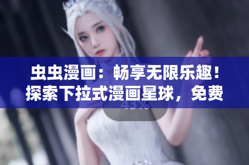 蟲蟲漫畫：暢享無限樂趣！探索下拉式漫畫星球，免費(fèi)驚喜等你來！