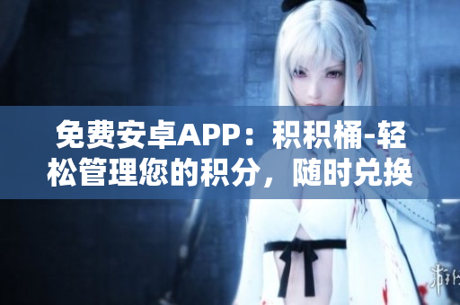 免費(fèi)安卓APP：積積桶-輕松管理您的積分，隨時(shí)兌換好禮