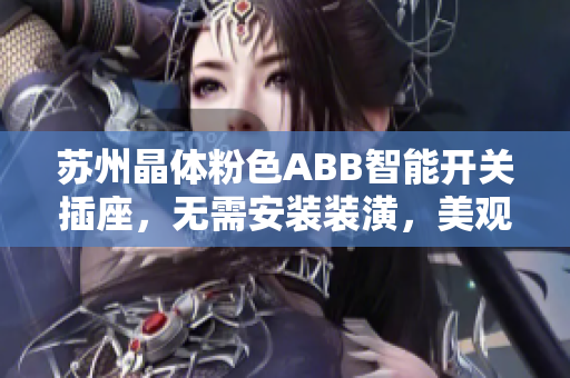 蘇州晶體粉色ABB智能開關插座，無需安裝裝潢，美觀實用