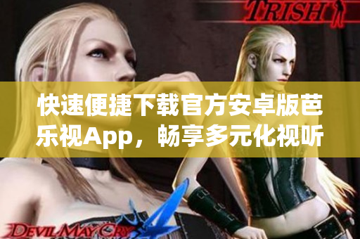 快速便捷下載官方安卓版芭樂視App，暢享多元化視聽體驗