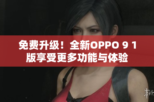 免費升級！全新OPPO 9 1版享受更多功能與體驗