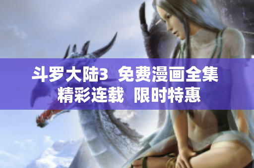 斗羅大陸3  免費漫畫全集  精彩連載  限時特惠