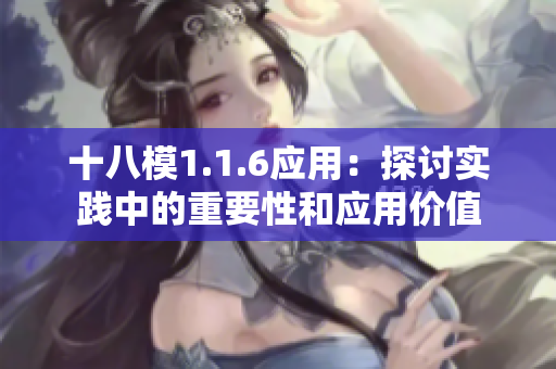 十八模1.1.6應(yīng)用：探討實踐中的重要性和應(yīng)用價值