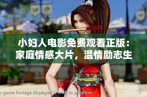 小婦人電影免費觀看正版：家庭情感大片，溫情勵志生活片！