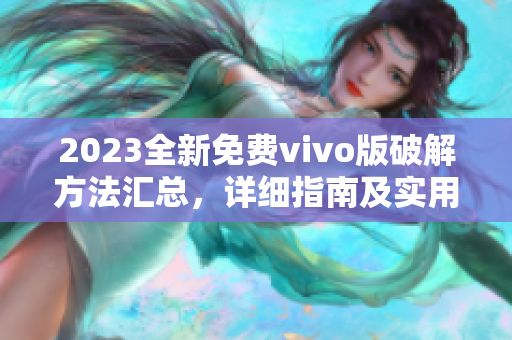 2023全新免費vivo版破解方法匯總，詳細指南及實用技巧