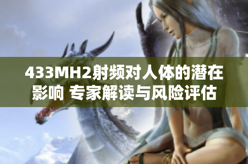 433MH2射頻對人體的潛在影響 專家解讀與風險評估
