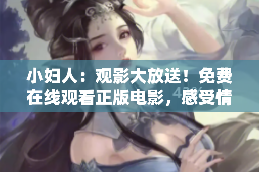 小婦人：觀影大放送！免費在線觀看正版電影，感受情感與成長的力量