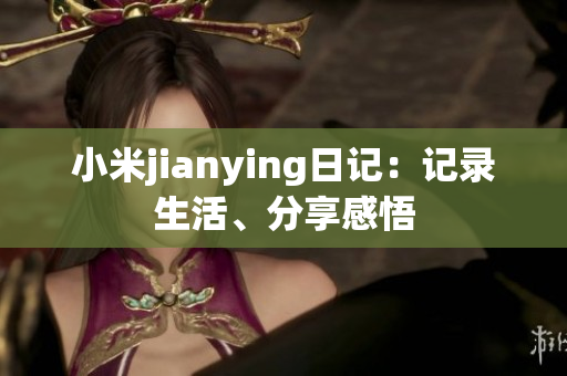 小米jianying日記：記錄生活、分享感悟