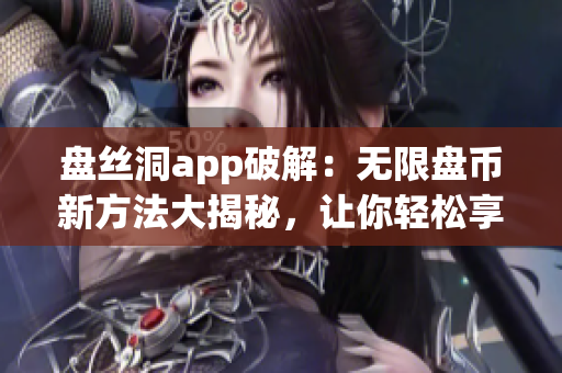 盤絲洞app破解：無限盤幣新方法大揭秘，讓你輕松享受免費云盤服務(wù)