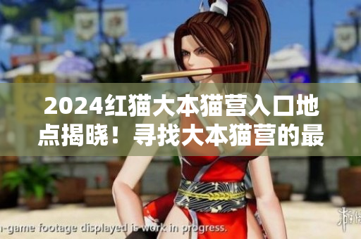 2024紅貓大本貓營入口地點揭曉！尋找大本貓營的最新動向