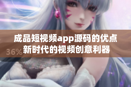 成品短視頻app源碼的優(yōu)點 新時代的視頻創(chuàng)意利器